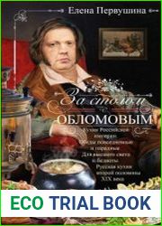 За столом с Обломовым. Кухня Российской империи. Обеды повседневные и парадные. Для высшего света и бедноты. Русская кухня первой половины XIX века