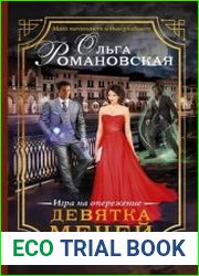 Девятка мечей. Игра на опережение