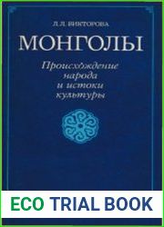 Монголы. Происхождение народа и истоки культуры