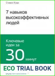 7 навыков высокоэффективных людей. Ключевые идеи за 30 минут
