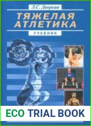 Тяжелая атлетика