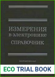 Измерения в электронике. Справочник