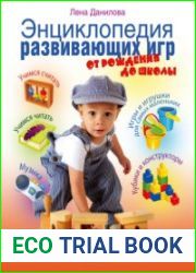 Энциклопедия развивающих игр. От рождения до школы