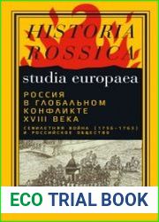 Россия в глобальном конфликте XVIII века. Семилетняя война (1756?1763) и российское общество