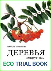Деревья вокруг нас