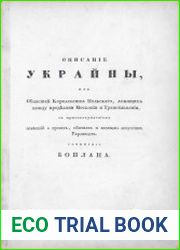 Описание Украины, или областей Королевства Польского, лежащих между пределами Московии и Трансильвании, с присовокуплением известий о нравах, обычаях и военном искусстве украинцев