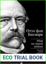 Бисмарк Отто фон. Мир на грани войны. Что ждет Россию и Европу