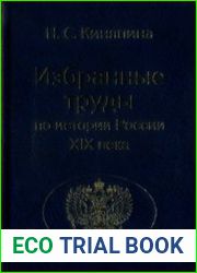 Избранные труды по истории России XIX века