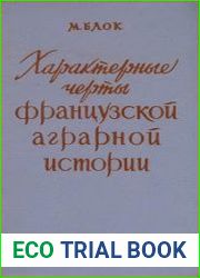 Характерные черты французской аграрной истории