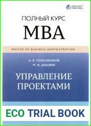 Управление проектами. Полный курс МВА