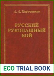 Русский рукопашный бой. Научные основы