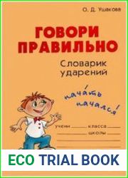 Говори правильно. Словарик ударений.