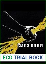 Сила воли