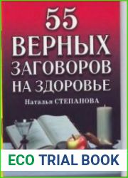55 верных заговоров на здоровье