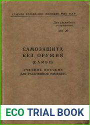 Самозащита без оружия (САМБО). Учебное пособие для работников милиции