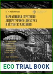 Нарративная стратегия литературного дискурса и её текстуализация