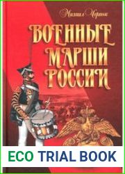 Военные марши России. К 200-летию Отечественной войны 1812 года