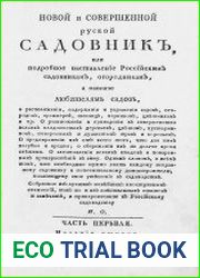 Новый и совершенный русский садовник