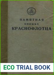 Памятная книжка краснофлотца