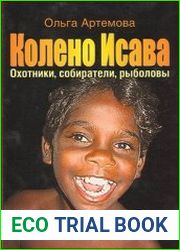 Колено Исава. Охотники, собиратели, рыболовы