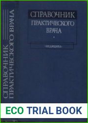 Справочник практического врача