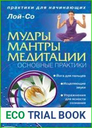Мудры. Мантры. Медитации. Основные практики