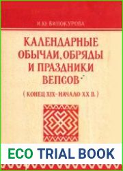 Календарные обычаи, обряды и праздники вепсов (конец XIX - начало XX в.)