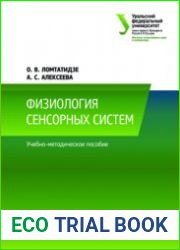 Физиология сенсорных систем