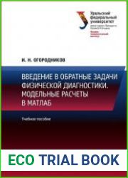 Введение в обратные задачи физической диагностики. Модельные расчеты в Матлаб