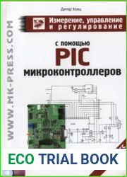 Измерение, управление и регулирование с помощью PIC микроконтроллеров