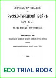Сборник материалов по русско-турецкой войне 1877-1878 гг. на Балканском полуострове. Вып.12. Численность русских и турецких войск в течение кампании