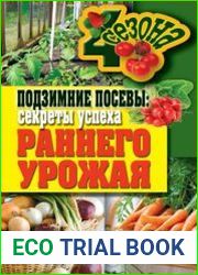 Подзимние посевы. Секреты успеха раннего урожая