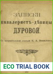 Записки кавалерист-девицы Дуровой