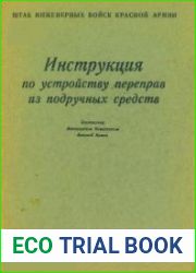 Инструкция по устройству переправ из подручных средств