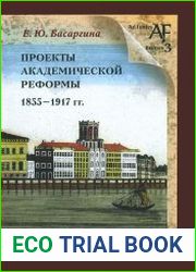 Проекты академической реформы 1855-1917 гг