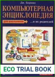 Компьютерная энциклопедия для школьников и их родителей