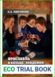 Ярославль в кольце эпидемий. Революционная повседневность в провинции