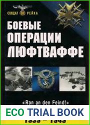 Боевые операции Люфтваффе. Взлет и падение гитлеровской авиации (1939-1945)