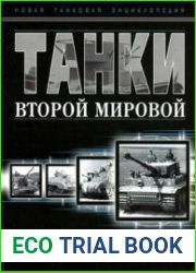 Танки Второй мировой