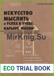 Искусство мыслить и успех в учебе, карьере, жизни. 500 упражнений для развития мозга