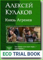 Князь Агренев