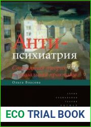 Антипсихиатрия. Социальная теория и социальная практика