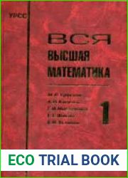 Вся высшая математика в семи томах