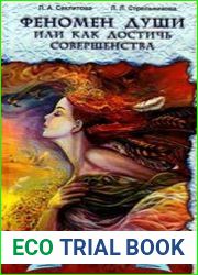 Феномен души или как достичь совершенства