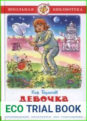 Девочка с Земли