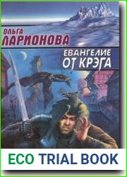 Евангелие от крэга