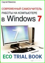 Современный самоучитель работы на компьютере в Windows 7