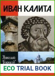 Иван Калита
