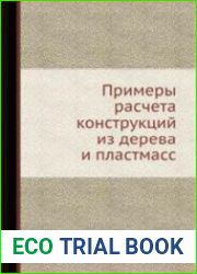 Примеры расчета конструкций из дерева и пластмасс