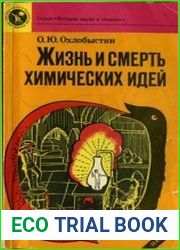 Жизнь и смерть химических идей. Очерки по истории теоретической химии